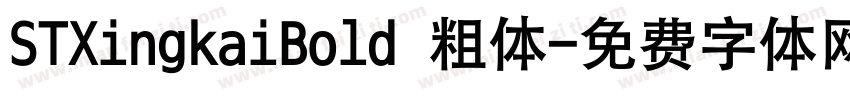 STXingkaiBold 粗体字体转换